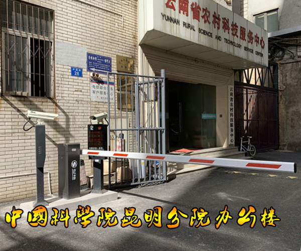 中國科學(xué)院昆明分公司辦公區(qū)